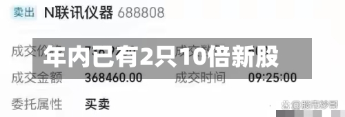 年内已有2只10倍新股