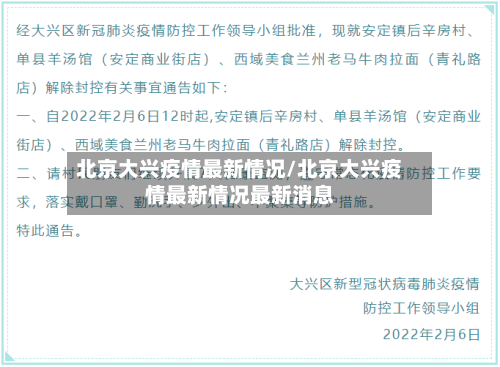 北京大兴疫情最新情况/北京大兴疫情最新情况最新消息