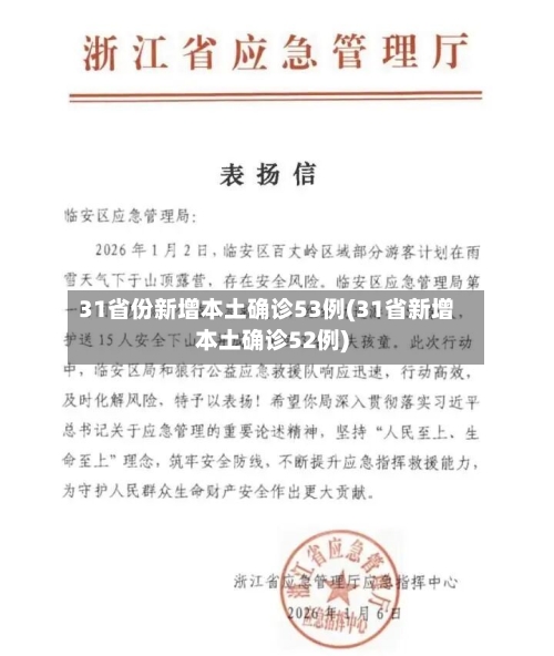 31省份新增本土确诊53例(31省新增本土确诊52例)