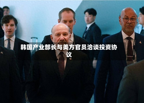 韩国产业部长与美方官员洽谈投资协议