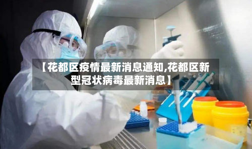 【花都区疫情最新消息通知,花都区新型冠状病毒最新消息】-第2张图片