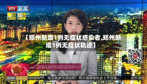 【郑州新增1例无症状感染者,郑州新增1例无症状轨迹】
