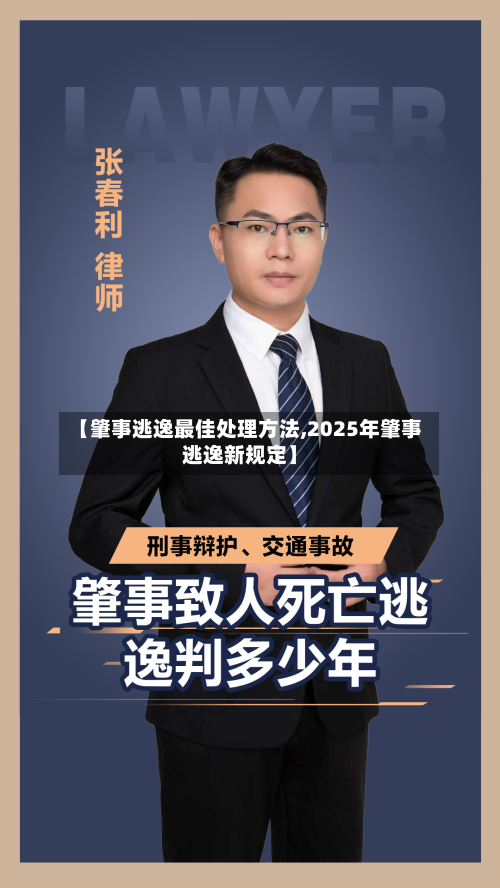 【肇事逃逸最佳处理方法,2025年肇事逃逸新规定】-第2张图片