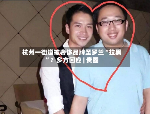 杭州一街道被奢侈品牌圣罗兰“拉黑	”？多方回应 | 贵圈-第2张图片