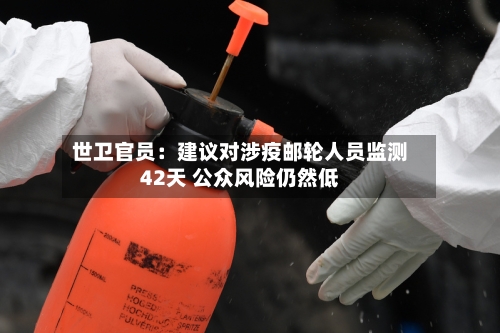 世卫官员：建议对涉疫邮轮人员监测42天 公众风险仍然低-第2张图片
