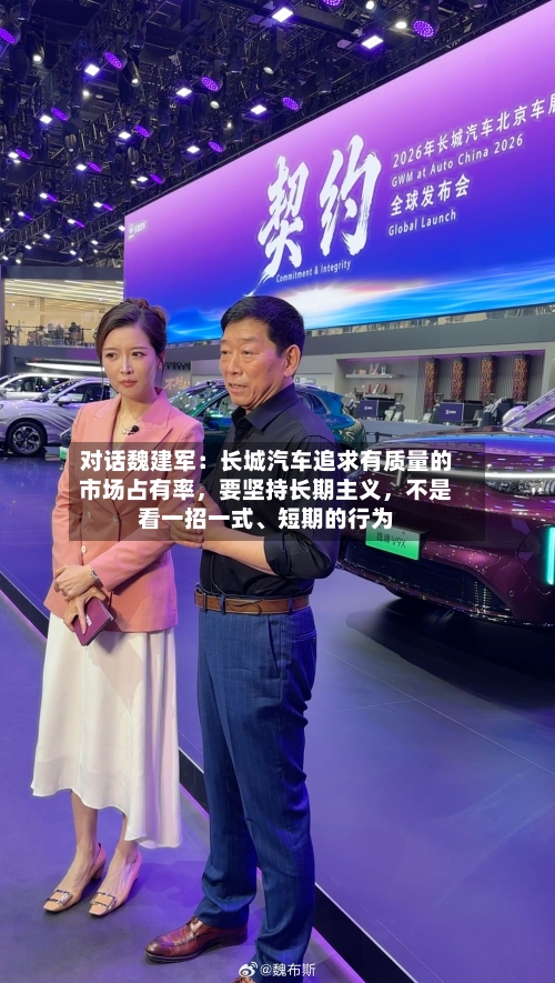 对话魏建军：长城汽车追求有质量的市场占有率，要坚持长期主义，不是看一招一式、短期的行为-第2张图片