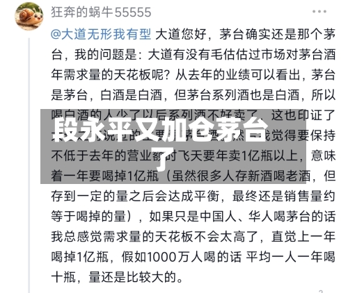段永平又加仓茅台了