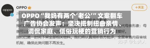 OPPO“我妈有两个‘老公’”文案翻车 广告协会发声：坚决抵制扭曲亲情、调侃家庭	、低俗玩梗的营销行为-第2张图片
