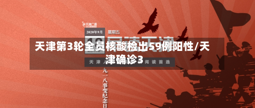 天津第3轮全员核酸检出59例阳性/天津确诊3-第2张图片