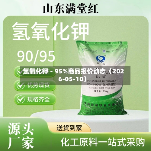 氢氧化钾－95%商品报价动态（2026-05-10）-第2张图片
