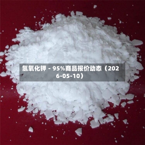 氢氧化钾－95%商品报价动态（2026-05-10）-第3张图片