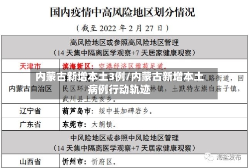 内蒙古新增本土3例/内蒙古新增本土病例行动轨迹-第2张图片