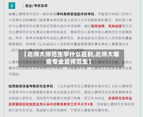 【北师大师范生学什么区别,北师大哪些专业是师范生】