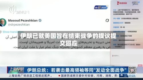 伊朗已就美国旨在结束战争的提议提交回应