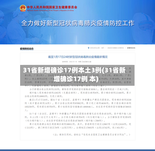 31省新增确诊17例本土3例(31省新增确诊17例 本)