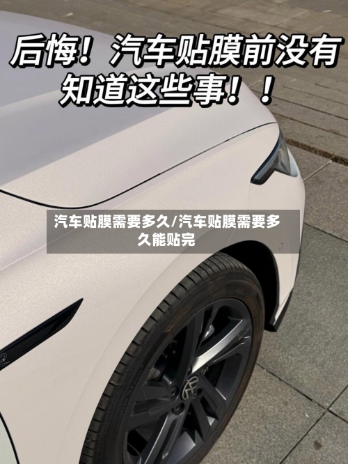 汽车贴膜需要多久/汽车贴膜需要多久能贴完