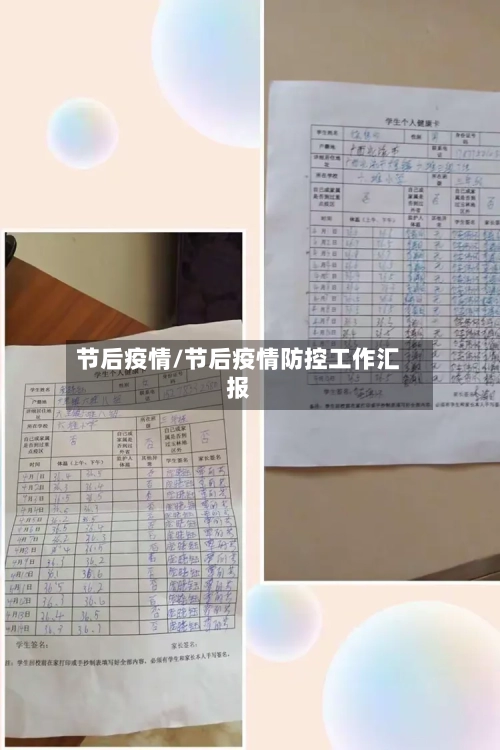 节后疫情/节后疫情防控工作汇报