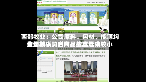 西部牧业：公司原料、包材、能源均为长期采购合同，截至近来费用波动较小，对产品成本影响较小