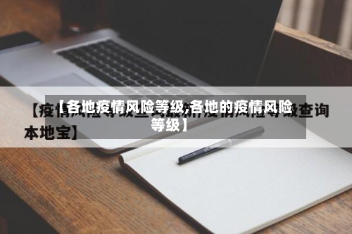 【各地疫情风险等级,各地的疫情风险等级】
