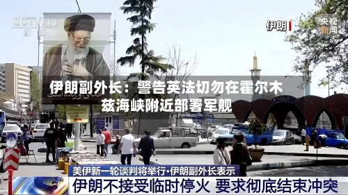 伊朗副外长：警告英法切勿在霍尔木兹海峡附近部署军舰