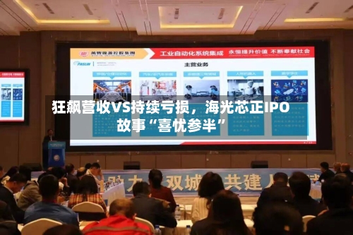 狂飙营收VS持续亏损	，海光芯正IPO故事“喜忧参半”-第2张图片