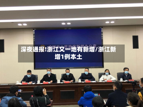 深夜通报!浙江又一地有新增/浙江新增1例本土-第2张图片
