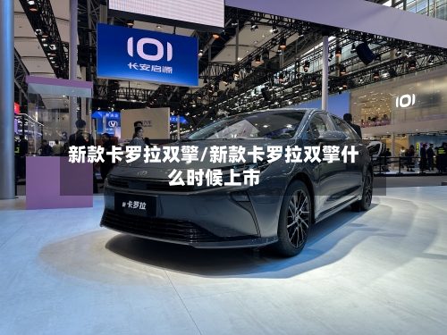 新款卡罗拉双擎/新款卡罗拉双擎什么时候上市