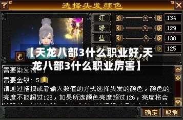 【天龙八部3什么职业好,天龙八部3什么职业厉害】
