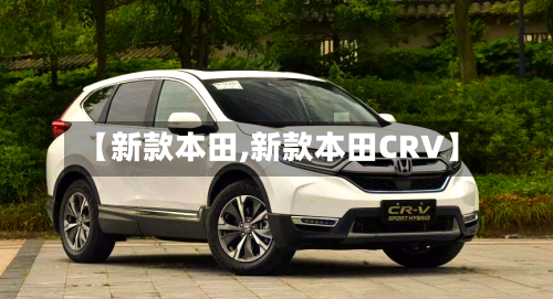 【新款本田,新款本田CRV】-第2张图片