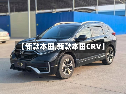 【新款本田,新款本田CRV】-第3张图片