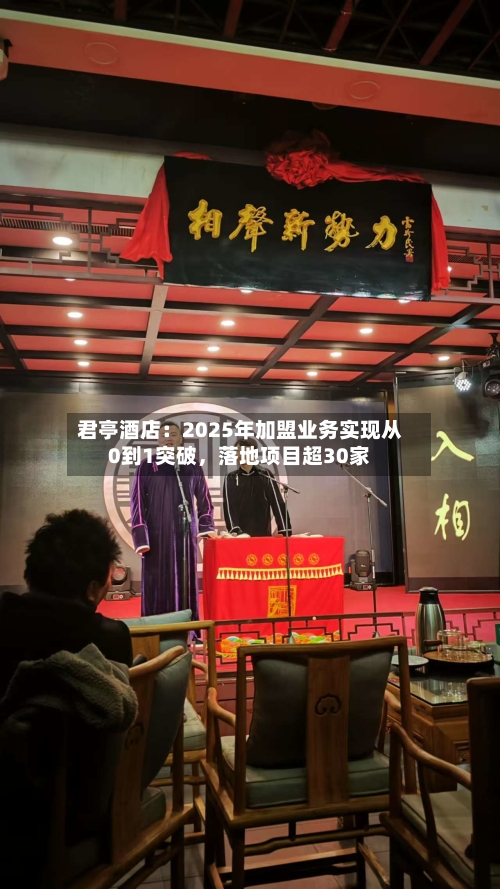 君亭酒店：2025年加盟业务实现从0到1突破，落地项目超30家