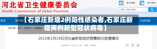 【石家庄新增2例阳性感染者,石家庄新增两例新型冠状病毒】