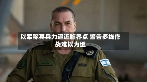 以军称其兵力逼近临界点 警告多线作战难以为继