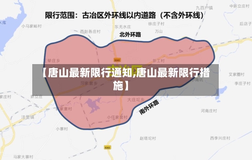 【唐山最新限行通知,唐山最新限行措施】