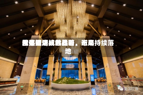 君亭酒店：世界化是公司核心战略	，近来整体推进成效显著	、布局持续落地-第2张图片