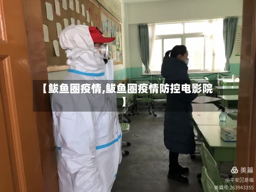 【鲅鱼圈疫情,鲅鱼圈疫情防控电影院】
