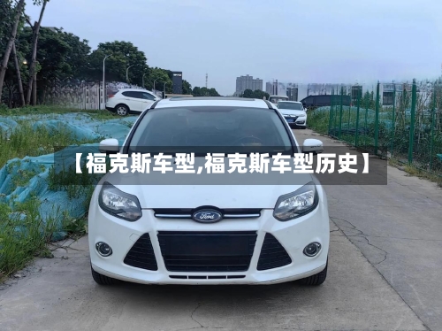 【福克斯车型,福克斯车型历史】