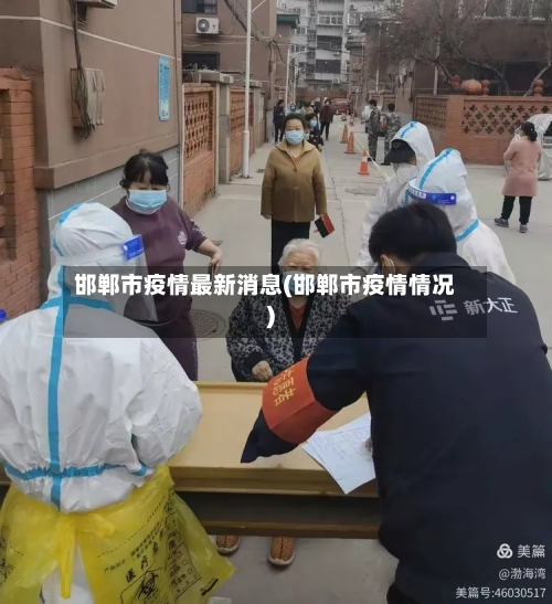 邯郸市疫情最新消息(邯郸市疫情情况)-第2张图片