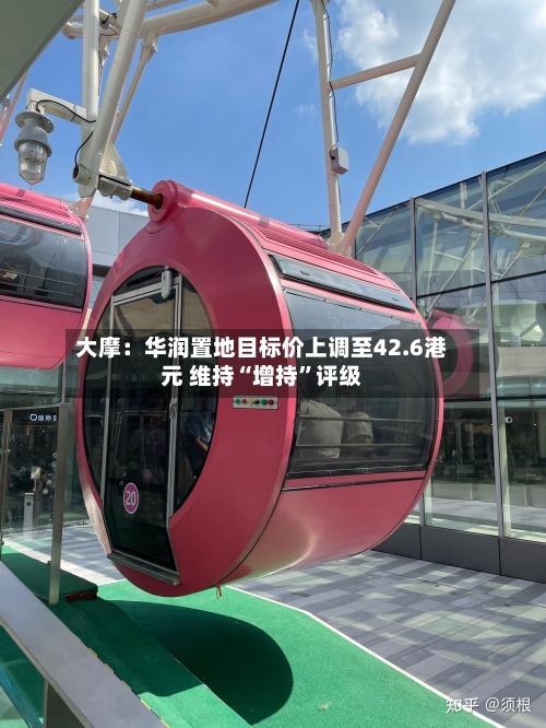 大摩：华润置地目标价上调至42.6港元 维持“增持”评级-第2张图片