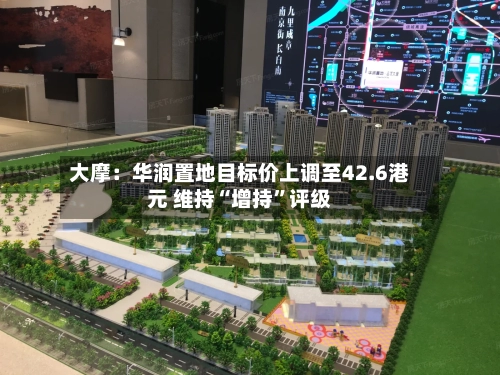 大摩:华润置地目标价上调至42.6港元 维持“增持”评级