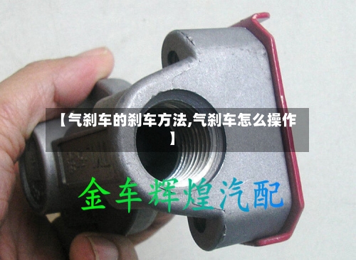 【气刹车的刹车方法,气刹车怎么操作】