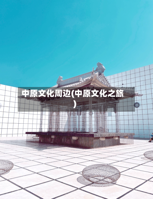 中原文化周边(中原文化之旅)