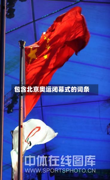 包含北京奥运闭幕式的词条-第3张图片