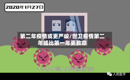 第二年疫情或更严峻/世卫疫情第二年或比第一年更致命