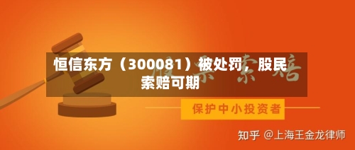 恒信东方（300081）被处罚，股民索赔可期-第2张图片