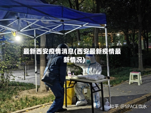 最新西安疫情消息(西安最新疫情最新情况)-第2张图片