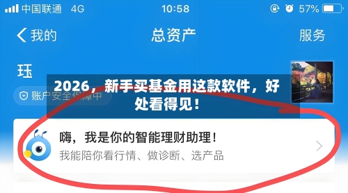 2026，新手买基金用这款软件，好处看得见！