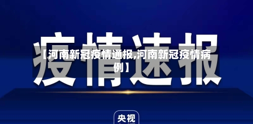 【河南新冠疫情通报,河南新冠疫情病例】