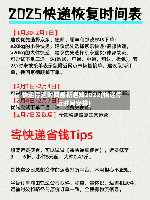 快递停运时间最新通知2022(快递停运时间安排)-第2张图片