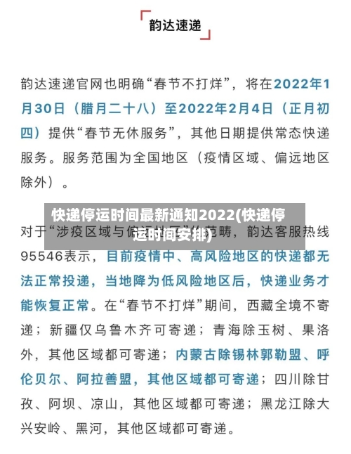 快递停运时间最新通知2022(快递停运时间安排)-第3张图片